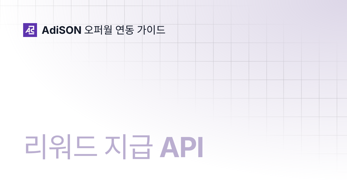리워드 지급 API | AdiSON 오퍼월 연동 가이드