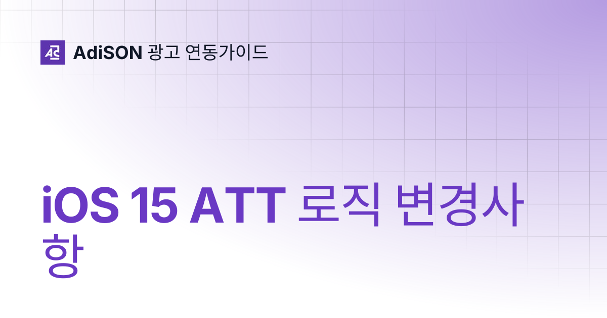iOS 15 ATT 로직 변경사항 | AdiSON 광고 연동가이드