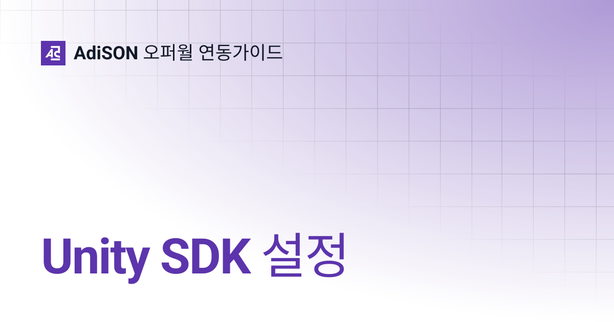 Unity SDK 설정 | 1.0.0 | AdiSON 오퍼월 연동가이드